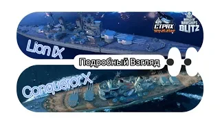 Wows Blitz ФЛОТ CTPAX: Lion IX and Conqueror X Подробный Взгляд