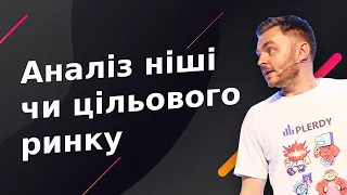 Аналіз ніші чи цільового ринку: як провести самостійно