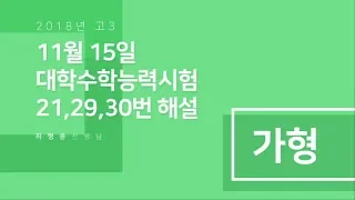 [백인대장] 2019학년도 대학수학능력시험 수학 가형 변별력 (21, 29, 30) 해설강의