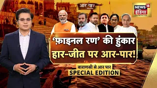 Aar Paar With Amish Devgan : Election Result | Lok Sabha Election | PM Modi | Rahul Gandhi | AAP