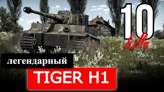 Tiger H1 - одни мускулы War Thunder