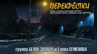 группа БЕЛОЕ ЗОЛОТО & Елена СЕМЁНОВА - ПЕРЕКРЕСТКИ (NEW!2017)