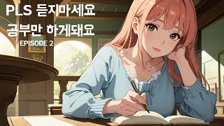 𝐏𝐥𝐚𝐲𝐥𝐢𝐬𝐭 ☀️ 공부에 집중하기 위해 듣는 잔잔한 음악 | 가사없는 음악 플레이리스트