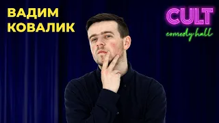 STAND UP 2021 Вадим Ковалик - майже 4 хвилини серпневої стендап-комедії.