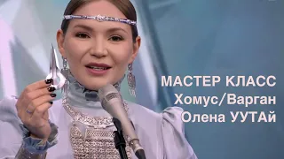 Олена УУТАй Мастер-класс по игре на Варгане 🫶🏼 Хомусе 1 часть. Виды варганов и прием «Жаворонок»