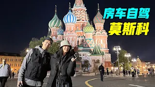 What happens when Chinese travel to Moscow in an RV?【VanLife】ENG SUB