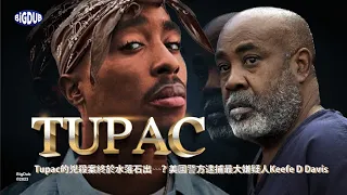 Tupac 的兇殺案終於水落石出⋯？美國警方逮捕最大嫌疑人 Keefe D Davis｜嘻哈事件 EP.46