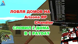 СЛОВИЛ 2 ДОМА ЗА 1 PAYDAY! ЛОВЛЯ ДОМОВ НА Arizona RP Chandler.