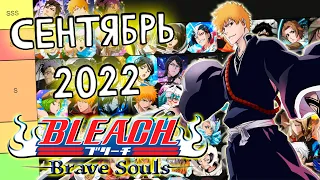 ОБНОВЛЕНИЕ ТИР-ЛИСТОВ НА СЕНТЯБРЬ 2022 | Bleach Brave Souls #914