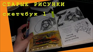 мои старые рисунки: скетчбук из 2016