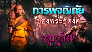 การผจญภัยของพระธุดงค์ [EP:3] : อสูรภูสิงห์