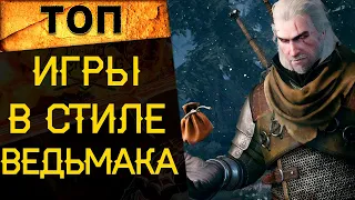 🔥 САМЫЕ ЛУЧШИЕ ИГРЫ похоже на ВЕДЬМАКА (ТОП РПГ игры)