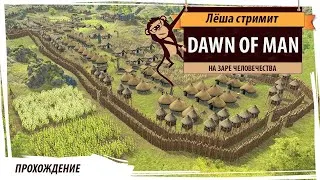 Dawn of Man. Серия №5: Железный век. Полное прохождение на русском языке