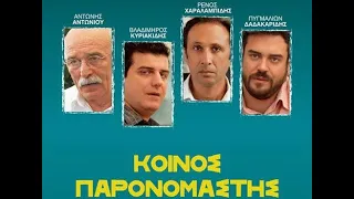 Κοινός Παρονομαστής (official full movie)