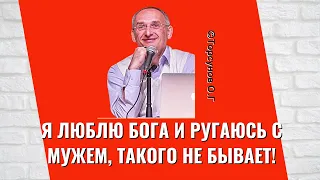 Я люблю Бога и ругаюсь с мужем, такого не бывает! Торсунов лекции