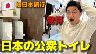 Koreans go to Japanese toilets and are shocked!