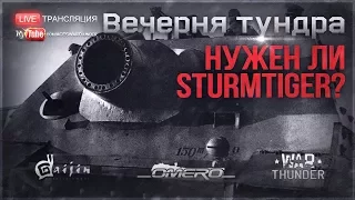 Нужен ли Sturmtiger в War Thunder?! [19.30 МСК]