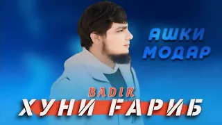 BADIK /ХУНИ ҒАРИБ💔/ АШКИ МОДАР😥 /2024