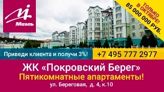 Купить квартиры  в ЖК Покровский Берег | Миэль "На Курской"