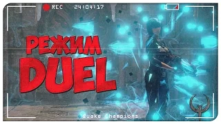 Новости Quake Champions. Режим DUEL. Quake Champions Видео.