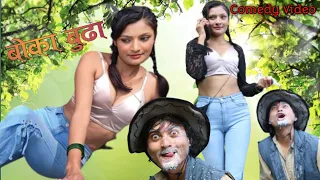 Boka Buda/Comedy Serial /बोका बुढाले चन्चलिको दूध खायो😋😂/Stw Shiva/