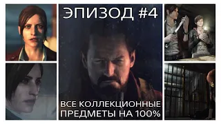 RESIDENT EVIL REVELATIONS 2 - ВСЕ КОЛЛЕКЦИОННЫЕ ПРЕДМЕТЫ НА 100% - ЭПИЗОД #4