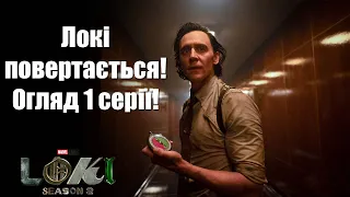 ЛОКІ 2 - ОГЛЯД ПЕРШОЇ СЕРІЇ! Серіал Марвел Локі 2 - детальний огляд 1 серії другого сезону!