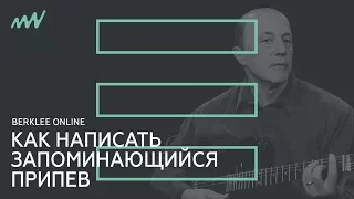 Как написать запоминающийся припев / Jimmy Kachulis (Berklee Online)