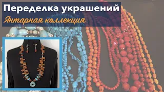 ПЕРЕДЕЛКА УКРАШЕНИЙ ДЛЯ ЛАРИСЫ. ДО И ПОСЛЕ. ЯНТАРЬ. ЧАСТЬ 1