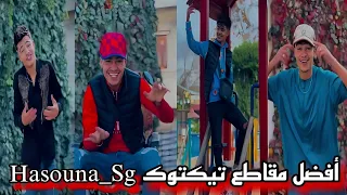 تجميعية مقاطع تيكتوك ❤ HASOUNA SG 💯 اقوى مقاطع وابرز فيديوهات 🥵 تقليييد رائع 🔥 Tiktok 2024