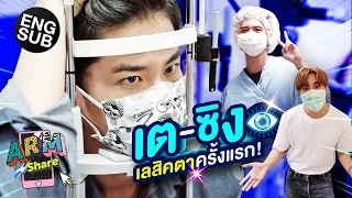 โลกใหม่สวยงาม! ‘เต’ และ ‘ซิง’ จับคู่เลสิค | ARM SHARE EP.103 [Eng Sub]