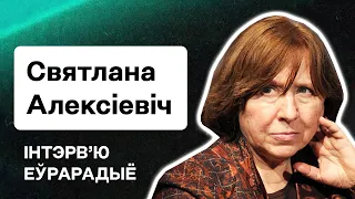 Светлана Алексиевич: Лукашенко и катастрофа в РБ, рашисты, быть человеком, новая книга / Интервью