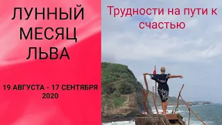 ЛУННЫЙ МЕСЯЦ ЛЬВА: 19 АВГУСТА-17 СЕНТЯБРЯ 2020. ТРУДНЫЕ ПУТИ К СЧАСТЬЮ