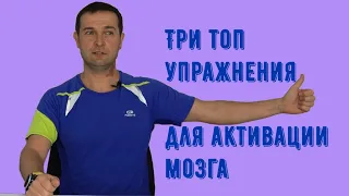 Три ТОП упражнения для активации мозга