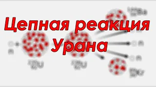 Цепная реакция Урана