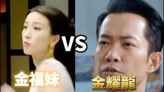 綠茶：「對戰」金耀龍vs金褔妹，誰會勝出？