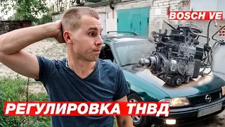 Opel Astra F Регулировка опережения впрыска ТНВД Bosch типа VE