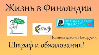 Штраф и обжалования! Платные дороги в Белорусии Beltoll.