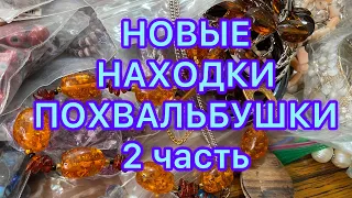 НОВЫЕ НАХОДКИ. 2 часть сериала под названием «ПОХВАЛЬБУШКИ» 😂😂😂 @Larisa Tabashnikova. 16/12/22