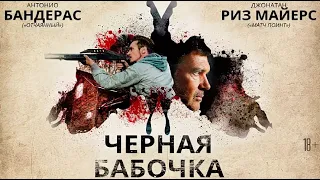 Черная бабочка/Black Butterfly/ Русский трейлер 2017 года