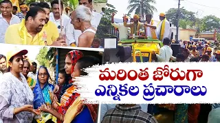 ఎన్నికల ప్రచారాల్లో అభ్యర్థులు | All Party Leaders Door to Door Campaign | For General Elections