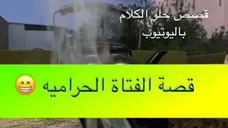 1289- قصة الفتاة الحراميه 😁