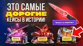 А ЧТО ЕСЛИ ОТКРЫТЬ САМЫЕ ДОРОГИЕ КЕЙСЫ В ИСТОРИИ САЙТА ЭПИКДРОП? 67 000 за один кейс....