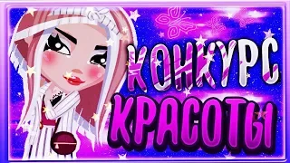 УЧАСТВУЮ В КОНКУРСЕ КРАСОТЫ С АККАУНТА ПОДПИСЧИЦЫ//САМЫЙ СЛОЖНЫЙ КОНКУРС КРАСОТЫ//АВАТАРИЯ