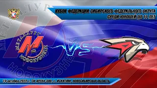 14.10.22 Металлург 12 (Новокузнецк) vs Авангард-2 12 (Омск) Кубок Федерации СФО