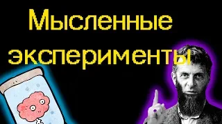 Мысленные Эксперименты: Введение