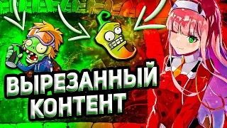 Вырезанный контент в Plants vs Zombies | Зомби против Растений