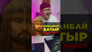 ҚАБАНБАЙ БАТЫР - ҚАЗАҚ ЕМЕС ПЕ?! 😱