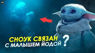 Малыш Йода связан со Сноуком? Что показали в 4 серии 2 сезона сериала Мандалорец | ТВ ЗВ