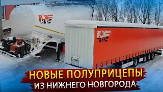 Фокстанк Моторс освоил производство новых полуприцепов / Цементовоз и полуприцеп Штора